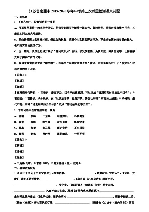 江苏省南通市2019-2020学年中考第三次质量检测语文试题含解析