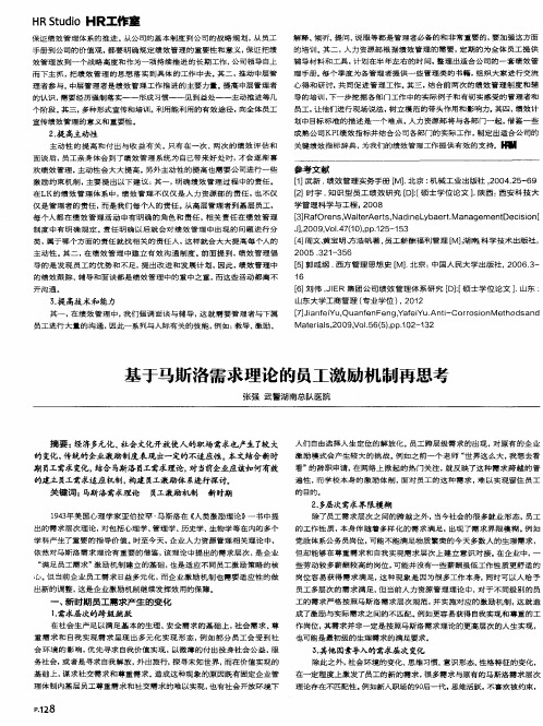 基于马斯洛需求理论的员工激励机制再思考