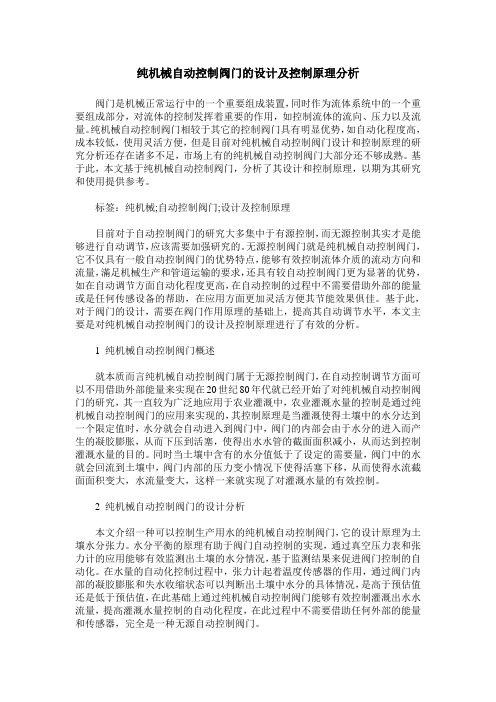 纯机械自动控制阀门的设计及控制原理分析