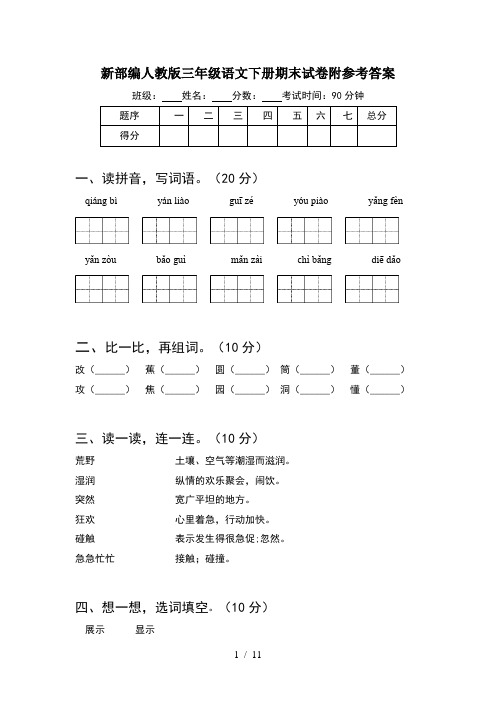 新部编人教版三年级语文下册期末试卷附参考答案(2套)