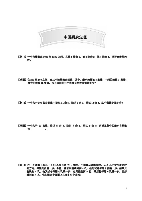 小学奥数数论讲义 14-中国剩余定理强化篇