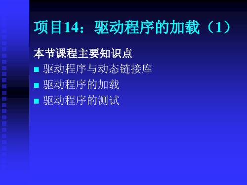 驱动程序的加载