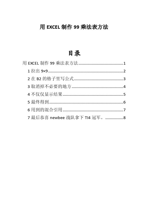 用EXCEL制作99乘法表方法