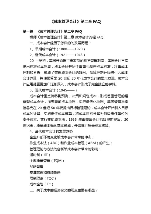 《成本管理会计》第二章FAQ