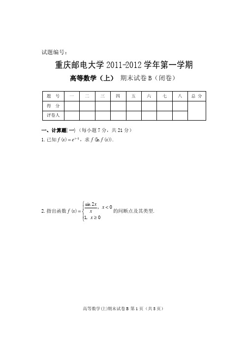 2011-12高等数学(上)期末试卷Bdoc - 重庆邮电大学