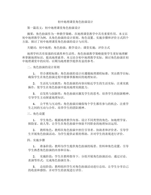 初中地理课堂角色扮演设计(含示范课课程设计、学科学习情况总结)