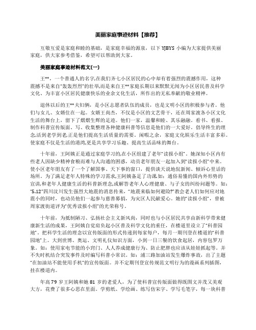 美丽家庭事迹材料【推荐】