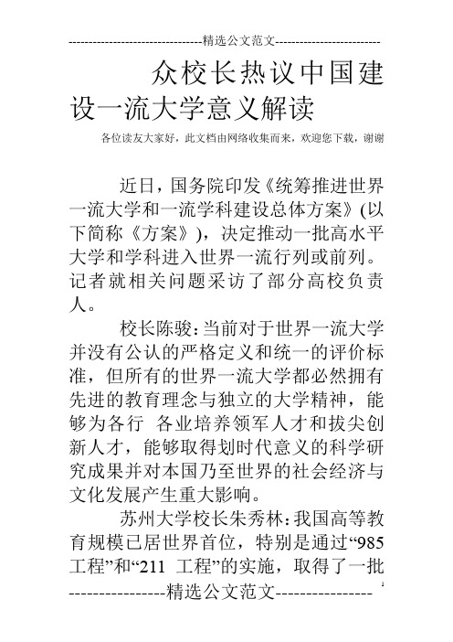 众校长热议中国建设一流大学意义解读 