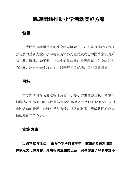 民族团结推动小学活动实施方案