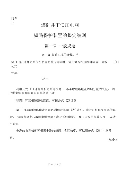 煤矿井下供电的三大保护细则