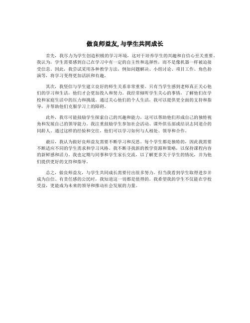 做良师益友,与学生共同成长