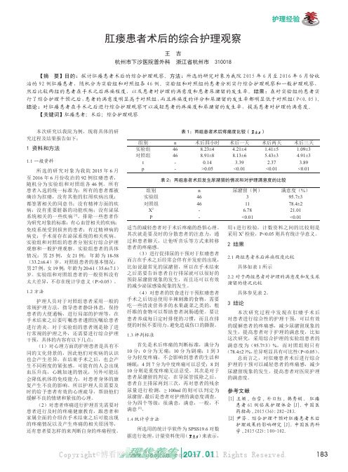 肛瘘患者术后的综合护理观察