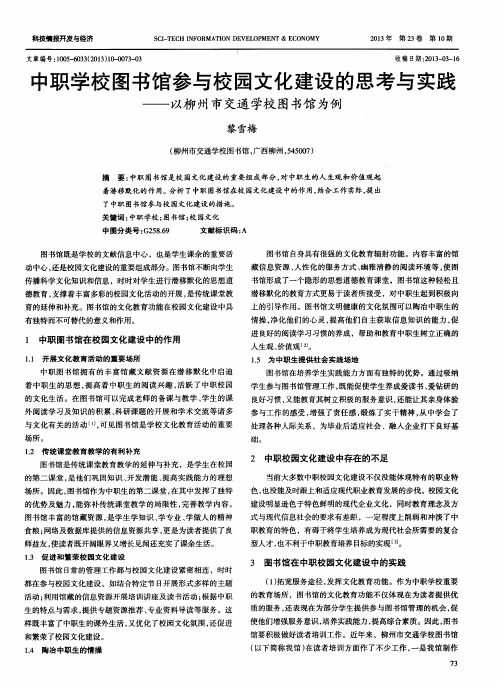 中职学校图书馆参与校园文化建设的思考与实践——以柳州市交通学校图书馆为例