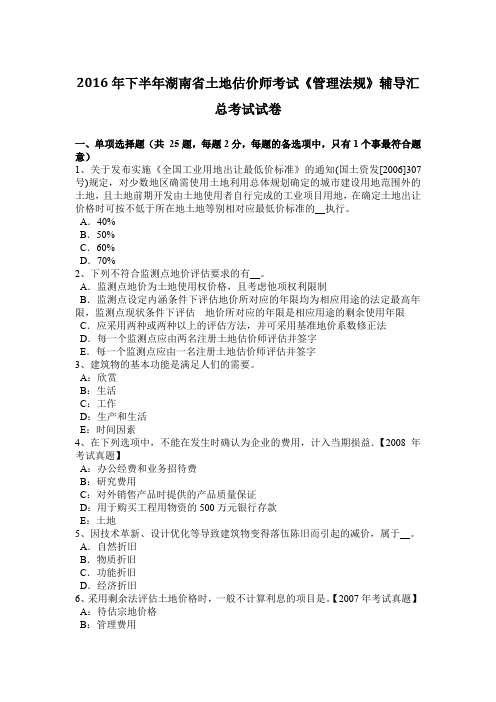 2016年下半年湖南省土地估价师考试《管理法规》辅导汇总考试试卷