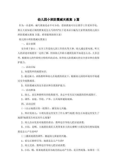 幼儿园小班防震减灾教案 3篇