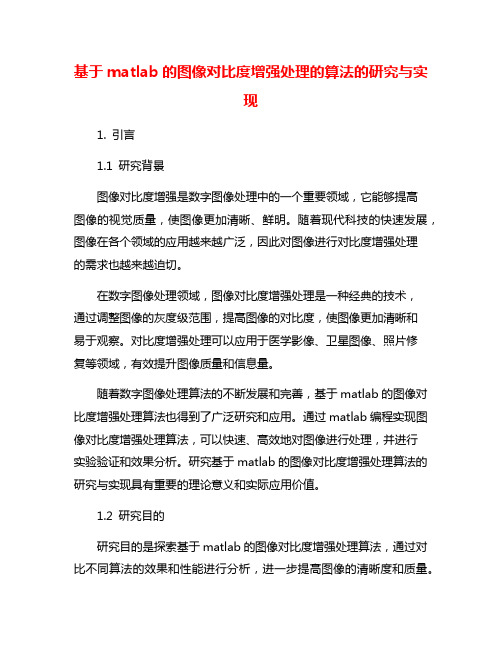 基于matlab的图像对比度增强处理的算法的研究与实现