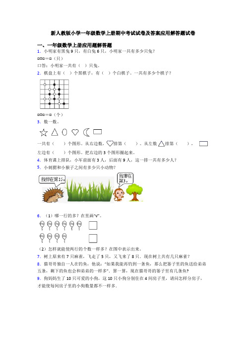 新人教版小学一年级数学上册期中考试试卷及答案应用解答题试卷