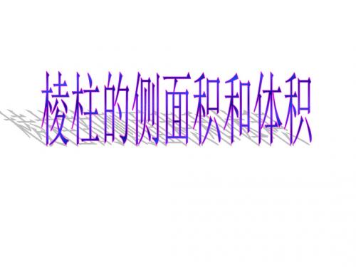 棱柱的侧面积