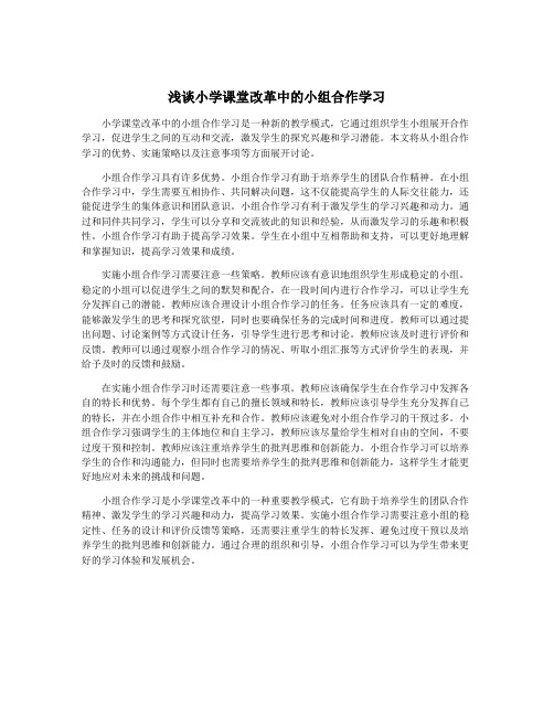 浅谈小学课堂改革中的小组合作学习