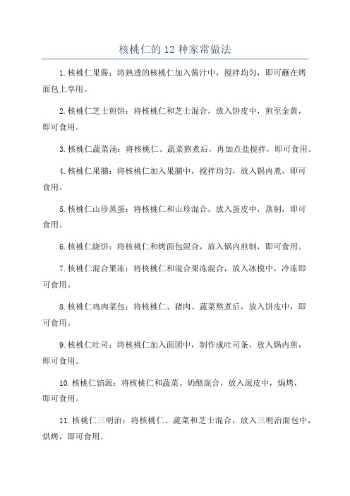 核桃仁的12种家常做法