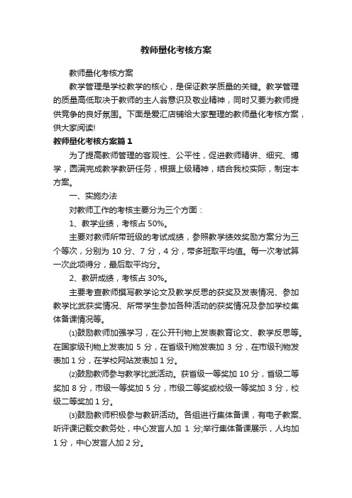 教师量化考核方案