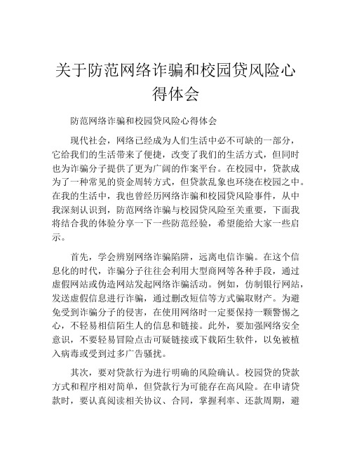 关于防范网络诈骗和校园贷风险心得体会