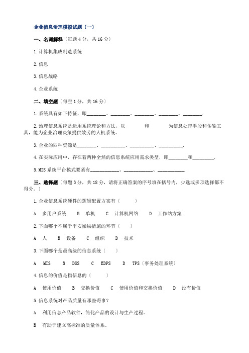 企业信息管理师试题