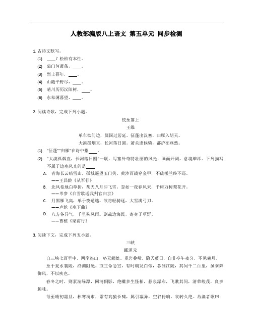 第五单元 同步检测 统编版语文八年级上学期(附答案)