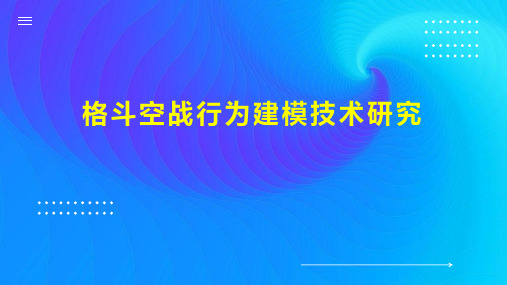 格斗空战行为建模技术研究