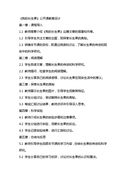 《我的长生果》公开课教案设计