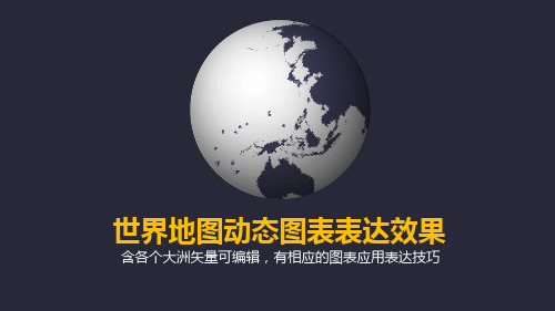 动态世界地图-可编辑PPT模板精选全文