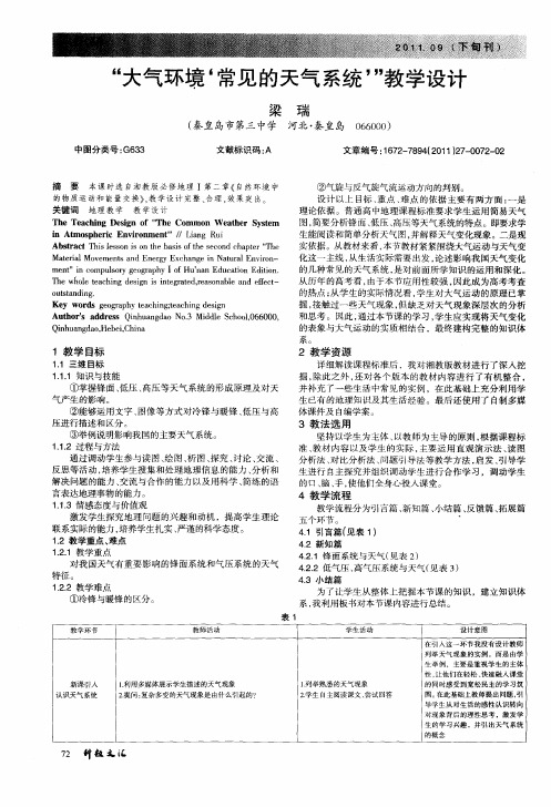 “大气环境‘常见的天气系统’”教学设计