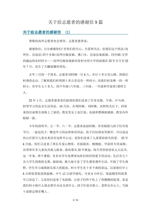 关于给志愿者的感谢信9篇