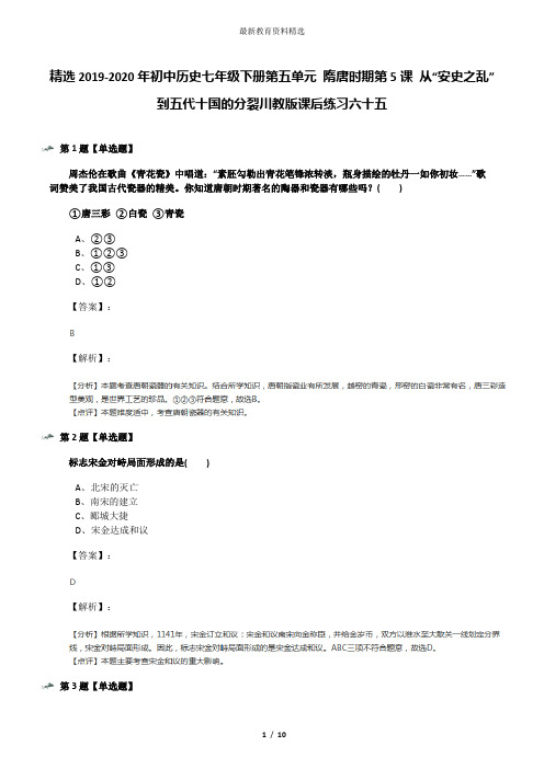 精选2019-2020年初中历史七年级下册第五单元 隋唐时期第5课 从“安史之乱”到五代十国的分裂川教版课后练习