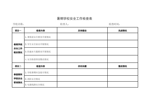暑期学校安全工作检查表