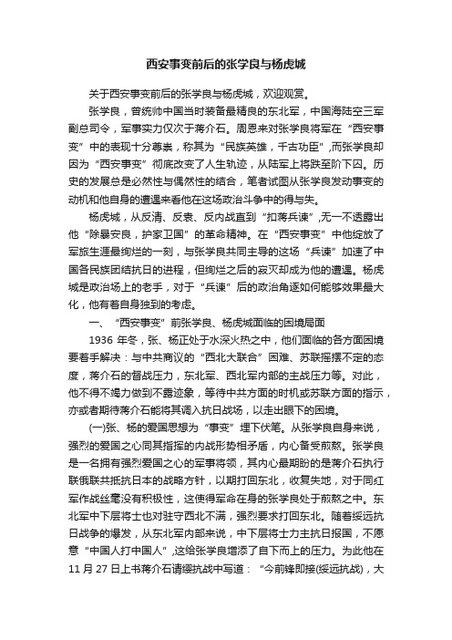 西安事变前后的张学良与杨虎城