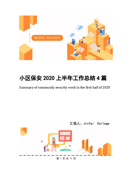 小区保安2020上半年工作总结4篇