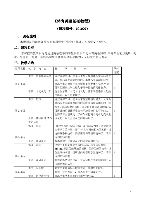 运动训练专业英语三教学大纲