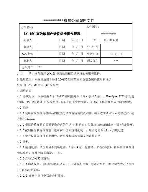 高效液相色谱仪 LC-15C标准操作规程