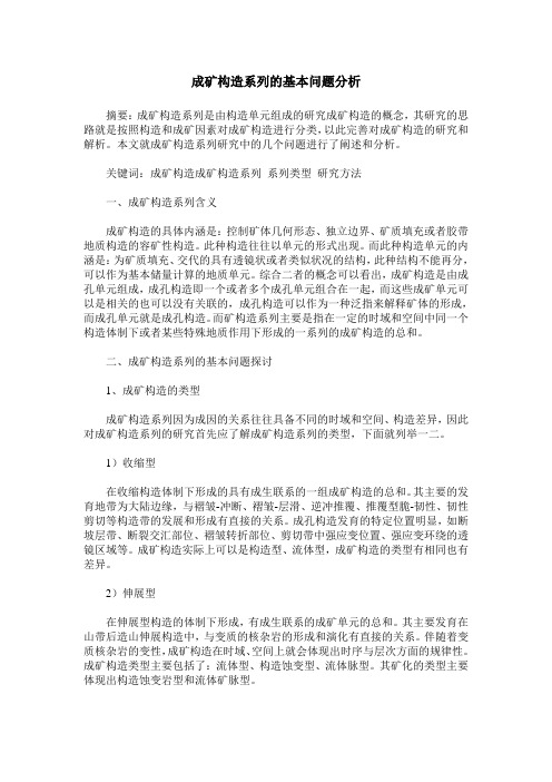 成矿构造系列的基本问题分析