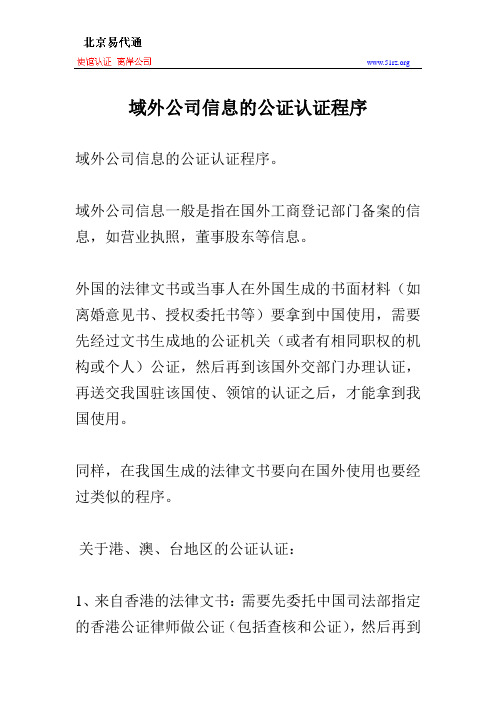 域外公司信息的公证认证程序