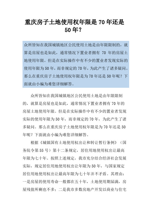 重庆房子土地使用权年限是70年还是50年？