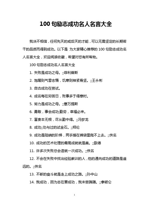 100句励志成功名人名言大全