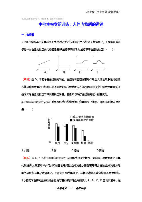 中考生物专题训练：人体内物质的运输(含解析)