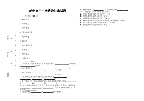 动物寄生虫病防治技术试题2