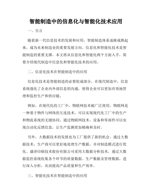 智能制造中的信息化与智能化技术应用