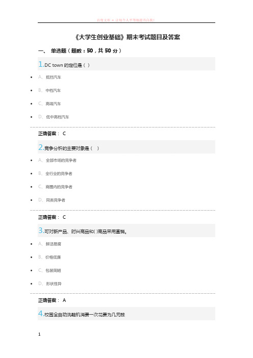 大学生创业基础期末考试题目及答案