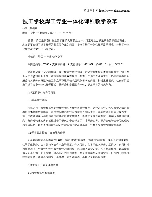 技工学校焊工专业一体化课程教学改革