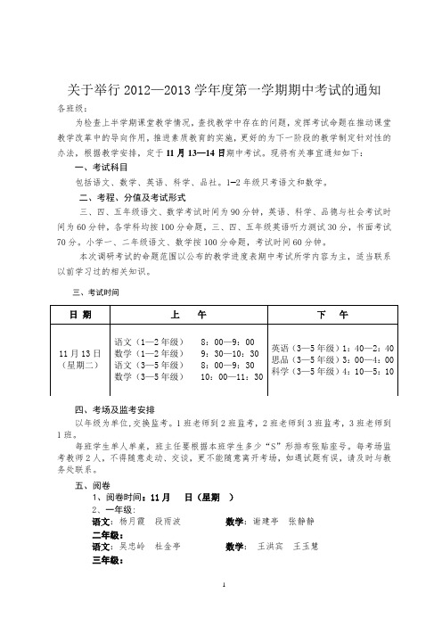 2012-2013第一学期期中考试安排意见