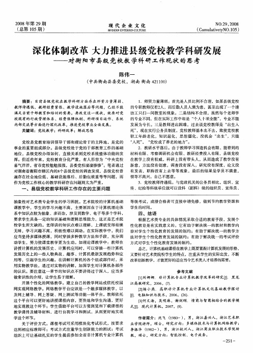 深化体制改革大力推进县级党校教学科研发展——对衡阳市县级党校教学科研工作现状的思考